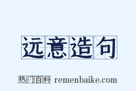 远意造句是什么意思的图片
